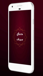 اسکرین شات برنامه صوت دعای سمات با ترجمه 2