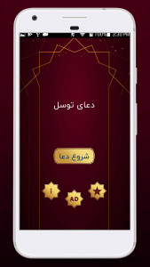 اسکرین شات 3 برنامه دعای توسل صوتی