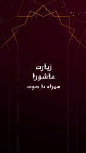 اسکرین شات برنامه زیارت عاشورا همراه با ترجمه فارسی 1