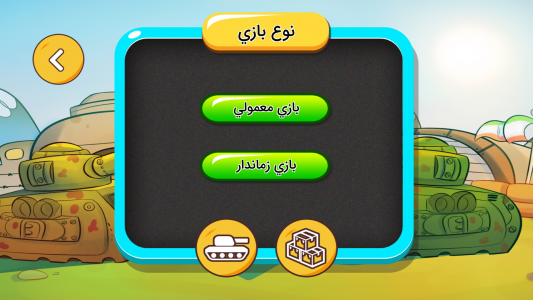 اسکرین شات 6 بازی ‏‏گلوله های آتشین ( نبرد تانک ها )