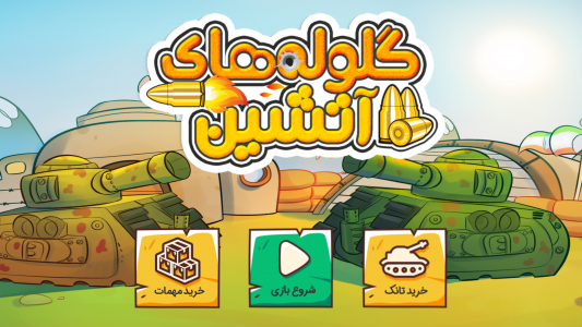 اسکرین شات 1 بازی ‏‏گلوله های آتشین ( نبرد تانک ها )