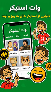 اسکرین شات 1 برنامه ‏‏‏‏‏‏‏‏وات استیکر (استیکر واتساپ)