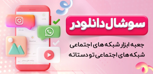 اسکرین شات برنامه سوشال دانلودر | اینستاگرام ، واتساپ 1