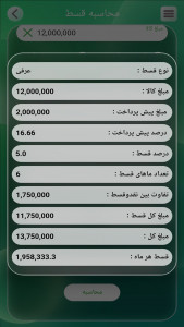 اسکرین شات برنامه محاسبه قسط خرید کالا 7