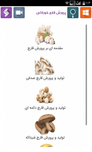 اسکرین شات برنامه پرورش قارچ خوراکی 1