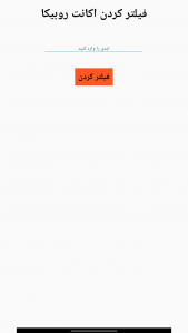 اسکرین شات 1 برنامه هک روبیکا                                                         جعلی