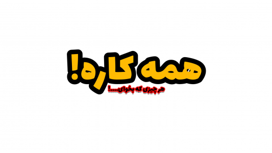 اسکرین شات برنامه همه کاره 1