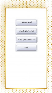 اسکرین شات 1 برنامه کسب درآمد پیشرفته