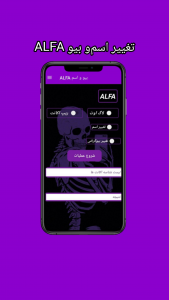 اسکرین شات برنامه تغییر اسم و بیو ALFA 1