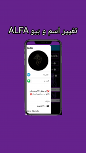 اسکرین شات برنامه تغییر اسم و بیو ALFA 2