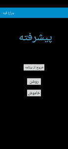 اسکرین شات 2 برنامه چراغ قوه