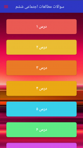 اسکرین شات 2 برنامه ‏سوالات مطالعات اجتماعی ششم