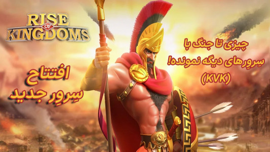 اسکرین شات بازی ظهور پادشاهی - Rise of Kingdoms 1