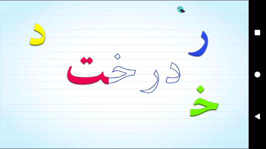 اسکرین شات بازی نبات فارسی- آموزش الفبای فارسی 4