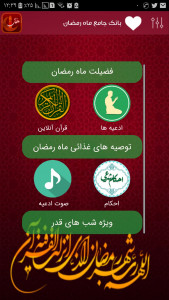 اسکرین شات برنامه بانک جامع ماه رمضان 1