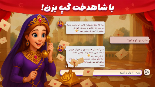 اسکرین شات 1 بازی ‏‏‏‏‏‏‏‏شاهدخت | بازی فکری دخترانه، چت و فال