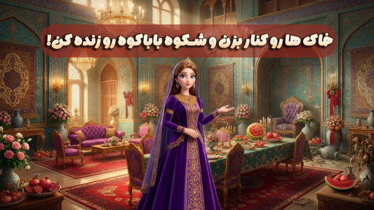 اسکرین شات 1 بازی شاهدخت | بازی فکری دخترانه، چت و فال