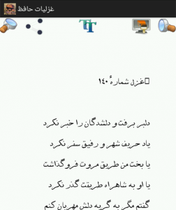 اسکرین شات برنامه غزلیات حافظ شیرازی 1