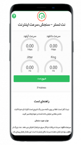 اسکرین شات برنامه نت تستر - تست سرعت اینترنت 1