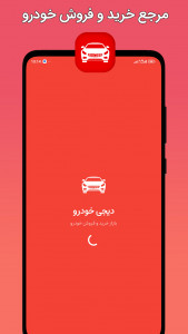 اسکرین شات 1 برنامه ‏‏‏دیجی خودرو(آگهی خرید و فروش خودرو)