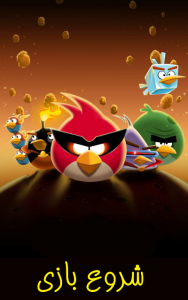 اسکرین شات بازی بازی پرنده های خشمگین 1