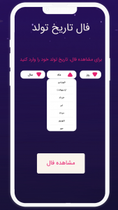 اسکرین شات 1 برنامه ‏فال تاریخ تولد | طالع بینی
