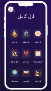 اسکرین شات 1 برنامه ‏فال کامل | استخاره