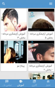 اسکرین شات برنامه آموزش آرایشگری مردانه در آموزشگاه نیک رویان 1