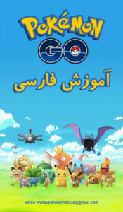 اسکرین شات برنامه آموزش پوکمون گو Pokemon GO 2