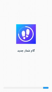 اسکرین شات برنامه قدم شمار جدید 1