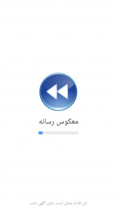 اسکرین شات برنامه معکوس کننده ویدئو 1