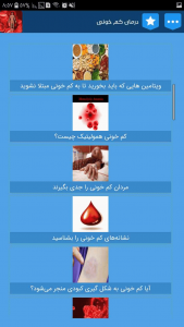 اسکرین شات برنامه کم خونی , علائم و درمان کم خونی 4