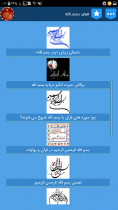 اسکرین شات برنامه آثار و فواید بسم الله الرحمن الرحیم 2
