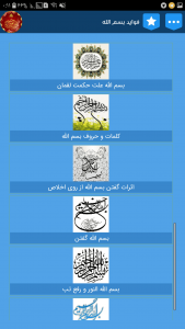 اسکرین شات برنامه آثار و فواید بسم الله الرحمن الرحیم 3