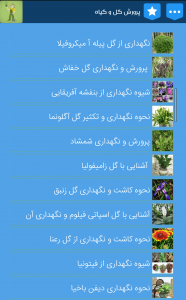 اسکرین شات برنامه آموزش پرورش گل و گیاه در منزل 1