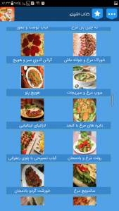 اسکرین شات برنامه کتاب اشپزی غذاهای ایرانی , انواع غذا 6