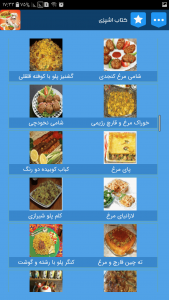 اسکرین شات برنامه کتاب اشپزی غذاهای ایرانی , انواع غذا 5