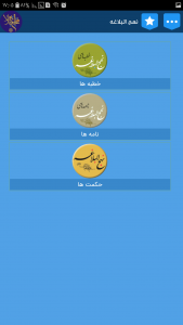 اسکرین شات برنامه نهج البلاغه کامل , نهج البلاغه عربی و فارسی 1