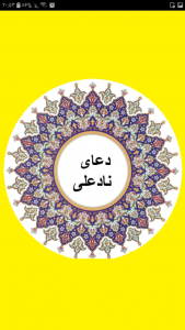 اسکرین شات برنامه دعای نادعلی صوتی تصویری 4