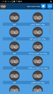 اسکرین شات برنامه روضه های حضرت رقیه + اشعار و مداحی 3