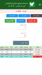 اسکرین شات برنامه نرم افزار مرغداری نوین فارم 4