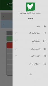 اسکرین شات برنامه نرم افزار مرغداری نوین فارم 3