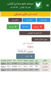 اسکرین شات برنامه نرم افزار مرغداری نوین فارم 5