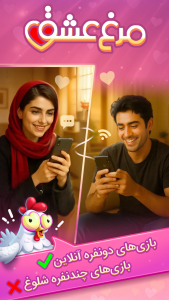 اسکرین شات 1 بازی ‏مرغ‌عشق: دوستیابی صوتی و بازی
