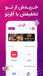اسکرین شات 2 برنامه آفرتو | کد تخفیف برای تو