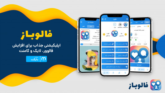 اسکرین شات برنامه فالور بگیر اینستاگرام | افزایش فالوور و لایک 1