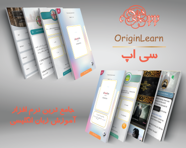 اسکرین شات برنامه آموزش زبان انگلیسی OriginLearn 1