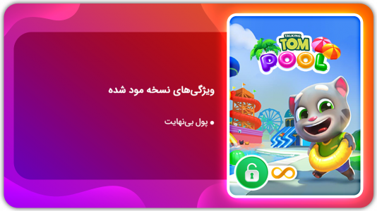 اسکرین شات بازی استخر تام سخنگو | نسخه مود شده 1
