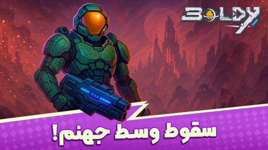 اسکرین شات 1 بازی ‏‏بولدی - بازی اکشن ماجراجویی