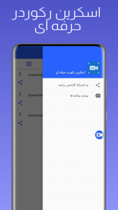 اسکرین شات برنامه اسکرین رکوردر حرفه ای 3